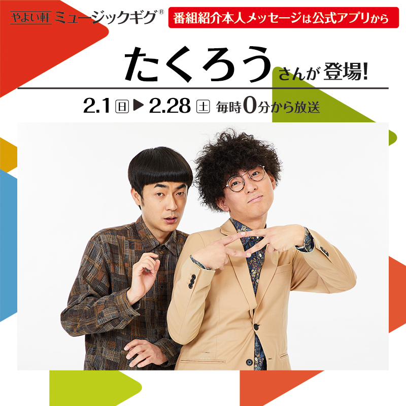 たくろう やよい軒ミュージックギグ出演告知