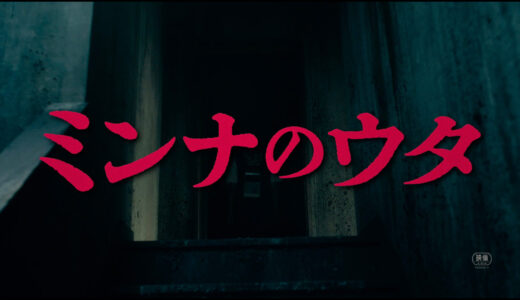 清水崇監督の最新作『ミンナのウタ』特報映像　『リング』貞子／『呪怨』伽耶子に次ぐ、最恐ホラークイーンが誕生する