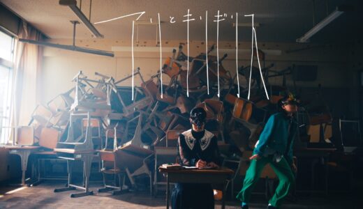 GoodMoon新曲「アリとキリギリス」MV解禁！取り壊される小学校で撮影 N’ism・NORI振り付けの“虫ダンス”にも注目