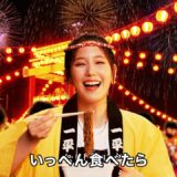 本田翼 出演「明星 一平ちゃん夜店の焼そば」新TVCM　CMソングは和田アキ子の人気楽曲｢YONA YONA DANCE｣の替え歌