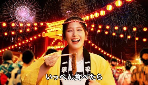 本田翼 出演「明星 一平ちゃん夜店の焼そば」新TVCM　CMソングは和田アキ子の人気楽曲｢YONA YONA DANCE｣の替え歌