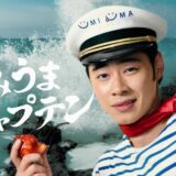 戸塚純貴 出演 新TVCM「とつげき UMIUMA」篇 海の男「うみうまキャプテン」を表情豊かに演じる