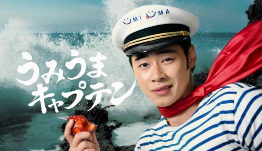 戸塚純貴 出演 新TVCM「とつげき UMIUMA」篇 海の男「うみうまキャプテン」を表情豊かに演じる