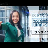 秋谷百音＆市原朋彦 出演「WAN-Sign」新TVCM「WAN-Sign スタンプラリー」篇