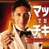 玉木宏 出演 マクドナルド『マック THE チキン ガーリックペッパー』新TVCM「ガーリックペッパー大作戦」篇