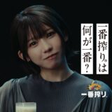 コスプレイヤー・えなこ 出演『キリン一番搾り』新WEB CM「一番搾りは何が一番？えなこさんに聞いてみた。」＆インタビュー