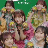 FRUITS ZIPPER 出演『ゼスプリキウイ』新WEB CM「キウイフルーツジッパー」篇＆メイキング・インタビュー
