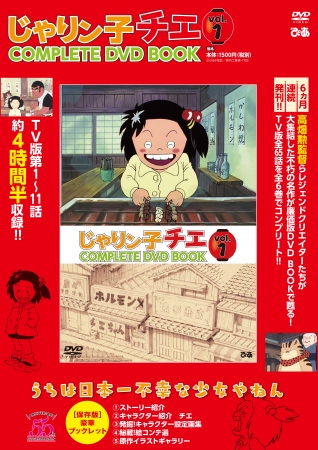 『じゃりン子チエCOMPLETE DVD BOOK vol.1』（ぴあ）表紙