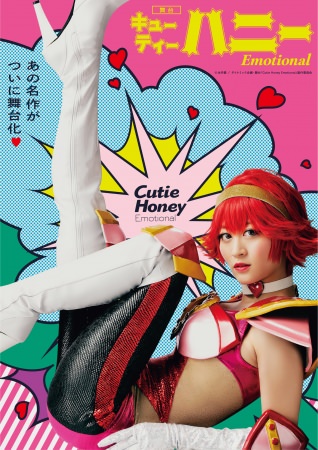 舞台「Cutie Honey Emotional」ついにキービジュアル解禁！！