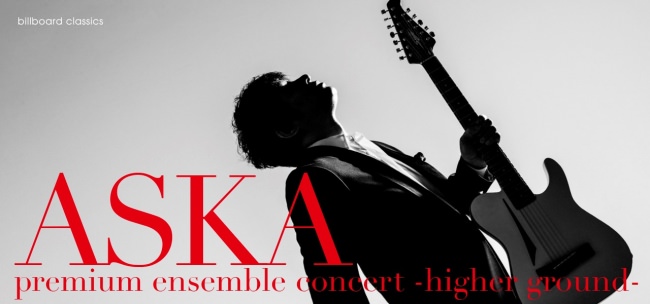 ASKA全国ツアーの追加公演（2/11東京）チケットが12月20日に先行発売スタート！「音楽を力に」熊本復興支援のため、全国5会場にてリハーサルも公開！！