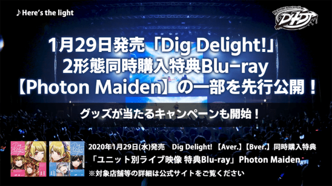 1月29日発売「Dig Delight!」2形態同時購入特典Blu-ray【Photon Maiden】の一部映像を先行公開！さらに記念キャンペーンも開始！