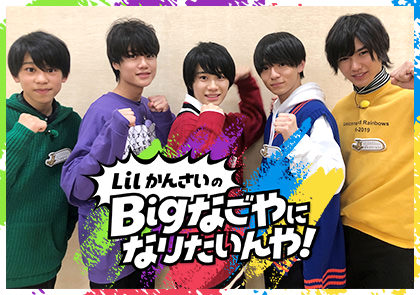 関西ジャニーズJr.「Lil かんさい」の初冠番組がナゼか名古屋で放送決定！？『Lil かんさいのBigなごやになりたいんや！』