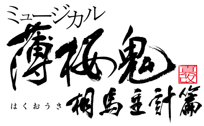 ミュージカル『薄桜鬼 真改』相馬主計 篇　2020年4月公演　最新情報！