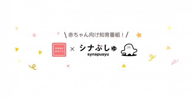 「MAMADAYS」が、民放初・テレビ東京が送る赤ちゃん向け番組「シナぷしゅ」とコラボ！
