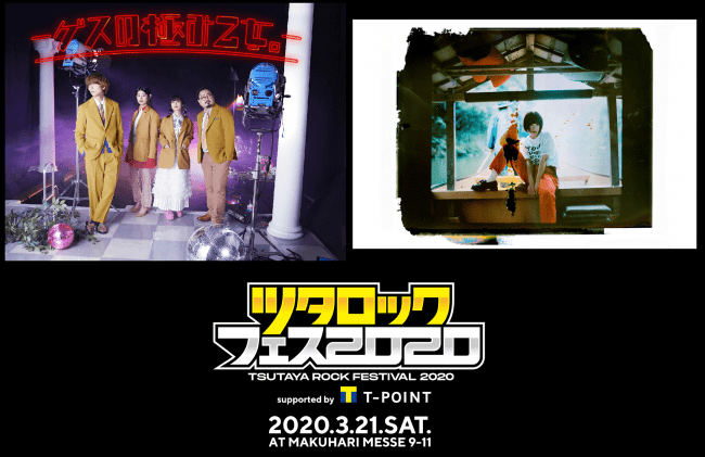 ツタロックフェス2020 supported by Tポイント 出演アーティスト第二弾として ゲスの極み乙女。 / PEDRO の2組が追加！