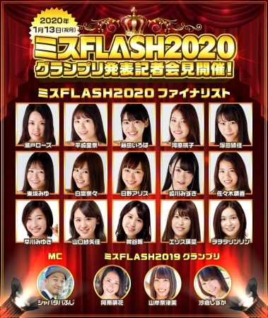 【ミスFLASH2020】グランプリ発表イベント　1月13日（月祝）開催！