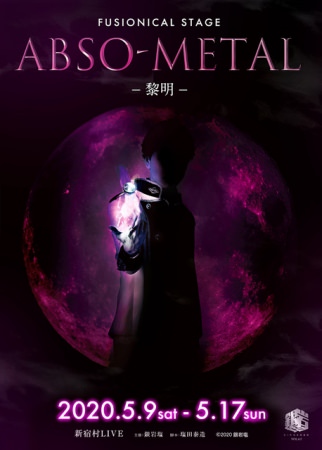 銀岩塩オリジナル作品『ABSO-METAL』シリーズ化決定！！最新作は2020年5月に上演！！