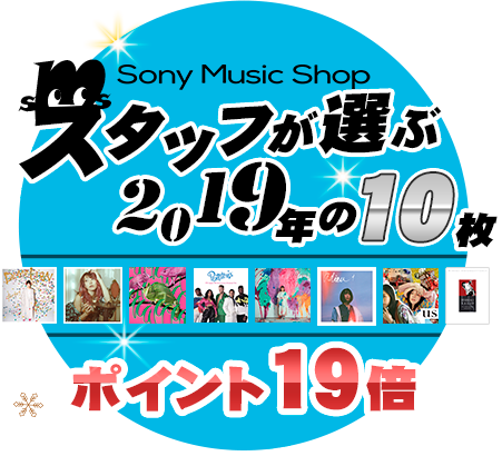 Sony Music Shop冬のキャンペーンがスタート！ポイント19倍、映像商品最大80％OFF、フォロー＆リツイートでSONY製レコードプレーヤープレゼントの3つの企画をご用意！