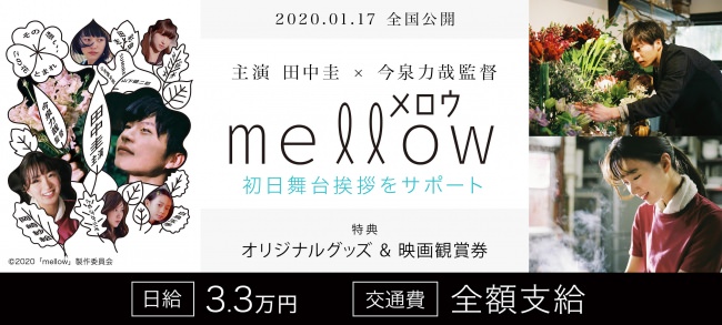 主演田中圭、ヒロイン岡崎紗絵の恋愛映画 映画『mellow』の初日舞台挨拶をサポートできるアルバイトを大募集！