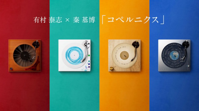チョコレイトのプランナー・有村泰志が秦 基博のニューアルバム「コペルニクス」とコラボ！