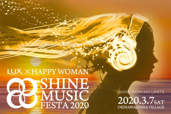 Chara・阿部真央 他 女性アーティストだけの国際女性デー音楽祭『LUX×HAPPY WOMAN｜SHINE MUSIC FESTA 2020』3月7日（土）沖縄県恩納村で開催決定！
