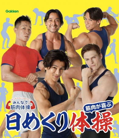 “筋肉は裏切らない！”NHKの人気番組「みんなで筋肉体操」が、毎日使える日めくりカレンダーに！　『みんなで筋肉体操　筋肉が喜ぶ日めくり体操』が12月19日発売予定！