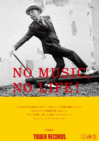「NO MUSIC, NO LIFE.」ポスター意見広告シリーズに木梨憲武と平戸祐介が初登場！