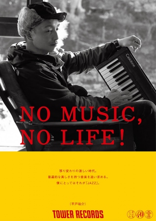 「NO MUSIC, NO LIFE.」ポスター 平戸祐介