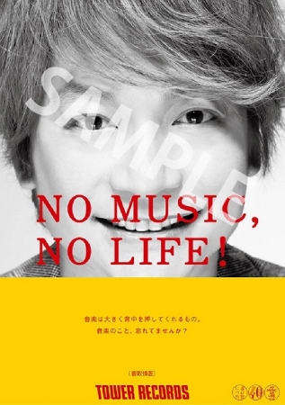 「NO MUSIC, NO LIFE.」ポスター意見広告シリーズに香取慎吾 が初登場。