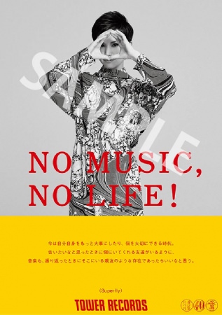 「NO MUSIC, NO LIFE.」ポスター意見広告シリーズにSuperfly が登場。