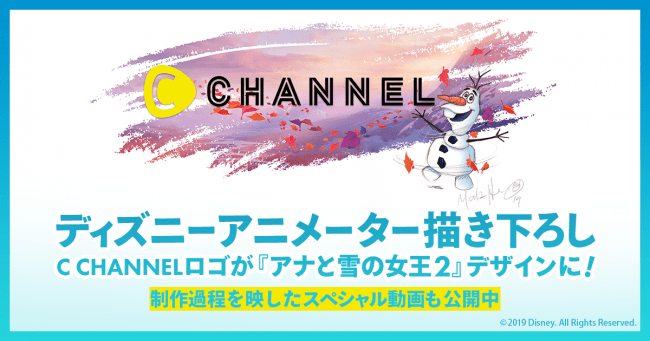 ディズニーアニメーターが描き下ろし！『C CHANNEL』ロゴが期間限定で『アナと雪の女王2』デザインに