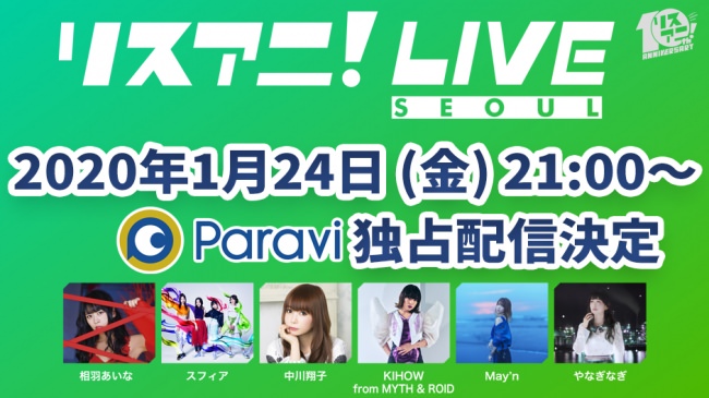 リスアニ！×Paraviプロジェクト第8弾！「リスアニ！LIVE SEOUL」を2020年1月24日(金)21:00よりParaviで独占配信決定！！