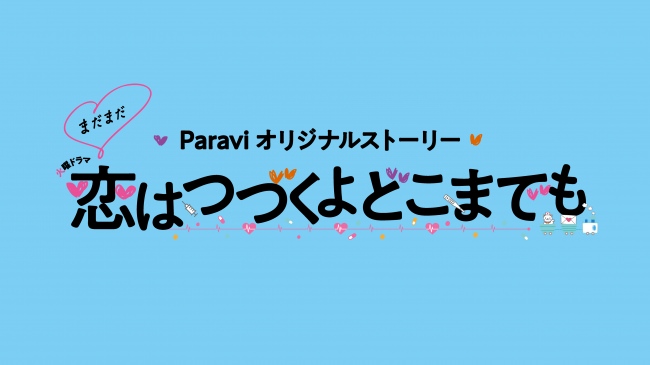 2020年1月スタート TBS火曜ドラマ『恋はつづくよどこまでも』のオリジナルストーリーをParaviで独占配信決定！