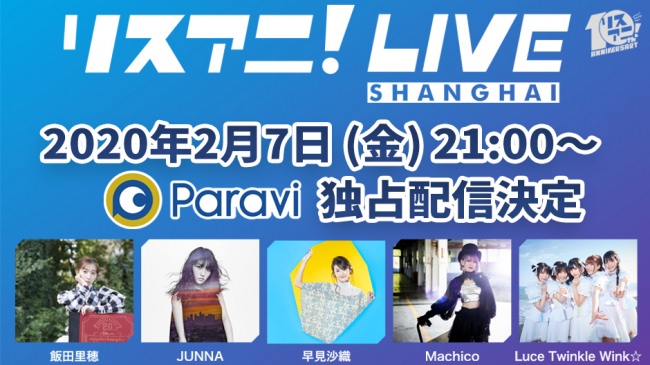 本日12月28日（土）中国・上海にて開催された
“リスアニ！LIVE SHANGHAI”の模様が、
動画配信サービス「Paravi」にて配信決定！