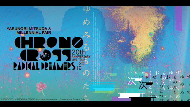 『クロノ・クロス』20周年記念ライブツアーファイナルをU-NEXT独占で生中継実施決定！