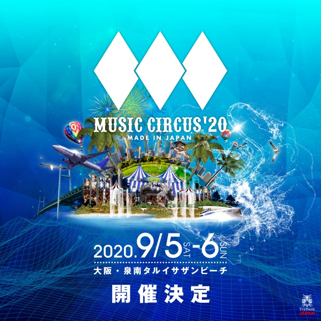 大阪夏ビーチフェス「MUSIC CIRCUS」2020年9月5日（土）、6日（日）に開催決定！