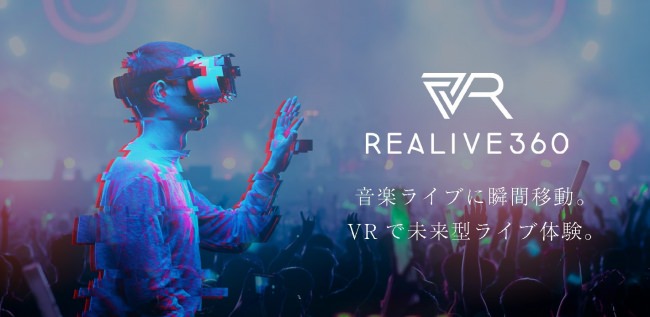 8K VRを実現する音楽配信サービス「REALIVE360」においてVRライブの配信プラットフォーム・撮影技術提供で共同事業開始