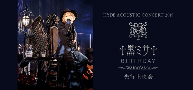 HYDE ACOUSTIC CONCERT 2019 黑ミサ BIRTHDAY　-WAKAYAMA-先行上映会開催決定！