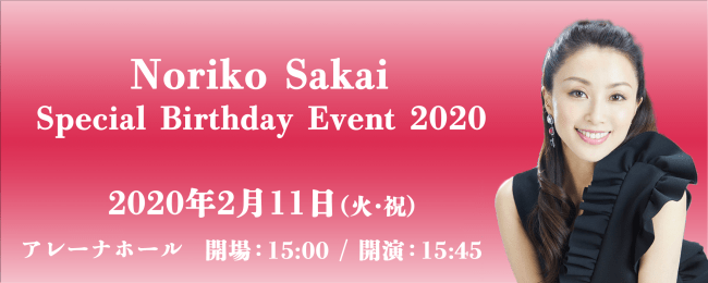 今年も開催決定！永遠のアイドル 酒井法子〝Noriko Sakai Birthday Event 2020″ 2/11（火・祝）アレーナホール