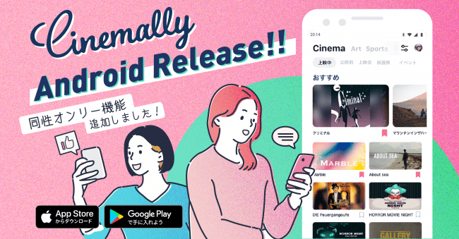 エンタメシェアリングサービス『Cinemally』Android版 & 同性オンリー機能 をリリース！