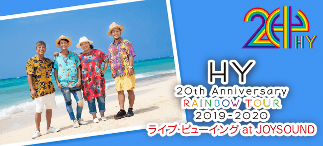 地元・沖縄開催のHY20周年記念ツアー最終公演を、全国のカラオケルームで楽しもう！ 「JOYSOUND MAX GO」導入の対象カラオケ店舗で、ライブ・ビューイング決定！