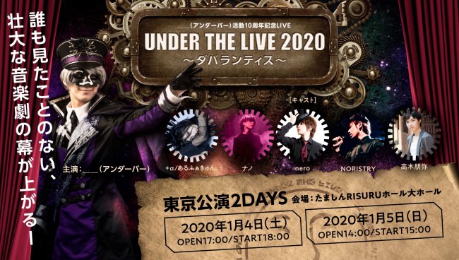 ＿＿（アンダーバー） 2020年1月5日開催の「UNDER THE LIVE 2020 〜ダバランティス〜」のLINE LIVE配信が決定！