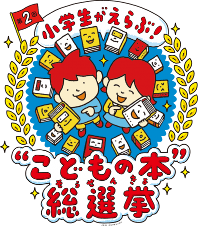 「第2回こどもの本総選挙」ロゴ