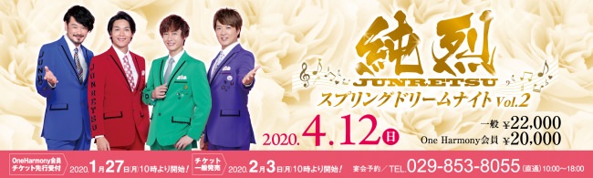 【オークラフロンティアホテルつくば】2020年4月12日『純烈 スプリングドリームナイト Vol.2』を開催