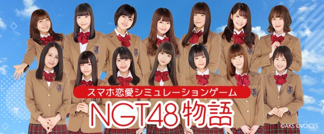 『NGT48物語』配信開始！NGT48初となる公式スマホ恋愛シミュレーションゲーム♪
