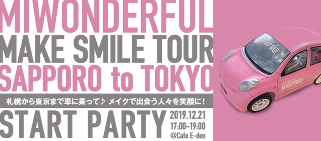 地域の女性をメイクで笑顔に！オリジナルのピンクカーで走る、メイクスマイルツアーを札幌からスタート！