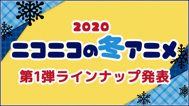 【2020年冬アニメ】アニメ39作品の niconico配信情報 第1弾ラインナップを発表！