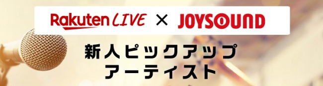 ライブ動画配信サービス「Rakuten LIVE」、通信カラオケサービス「JOYSOUND」との共同イベント「Rakuten LIVE x JOYSOUND 新人ピックアップアーティスト」を開催