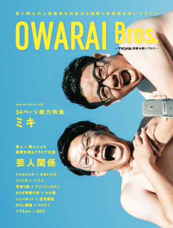 「OWARAI Bros. -TV Bros.別冊お笑いブロス-」（東京ニュース通信社刊）