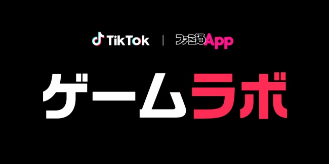 TikTokとファミ通Appのコラボレーション企画『ゲームラボ』が2019年12月13日始動！